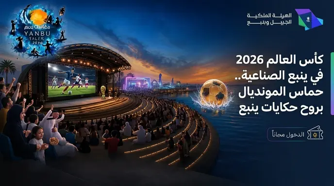 واجهة ينبع البحرية تتحول إلى منطقة مشجعين عالمية لمتابعة مباريات كأس العالم 2026
