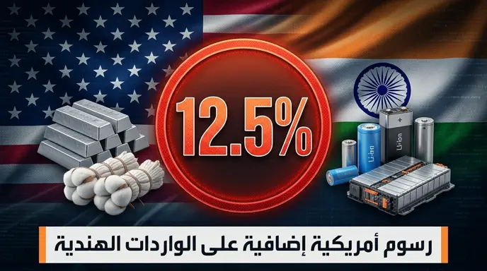 واشنطن تقترح فرض رسوم جمركية بنسبة 12.5% على واردات الهند بسبب اتهامات بالعمالة القسرية