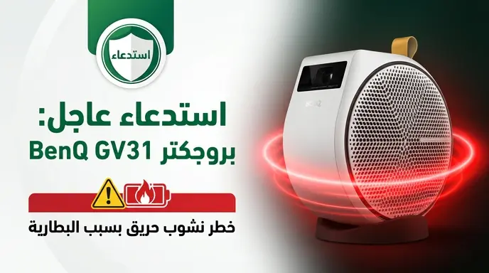 وزارة التجارة تستدعي 280 جهاز بروجكتر BenQ "GV31" في السعودية بسبب خطر نشوب حريق