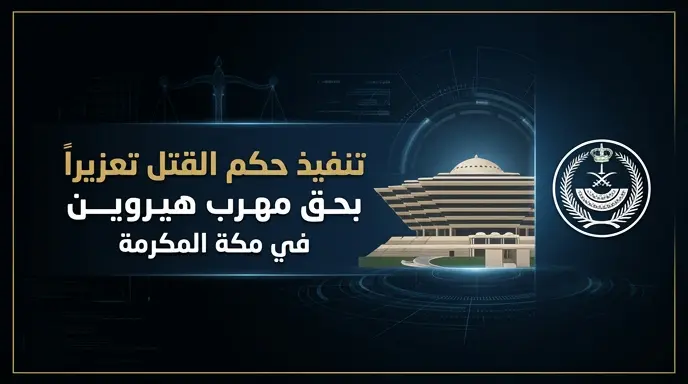 وزارة الداخلية السعودية تنفذ حكم القتل تعزيراً بحق ذوالفقار بشير محمد علي لإدانته بتهريب الهيروين