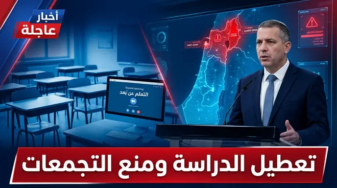 وزير التعليم يوآف كيش يعلن إغلاق كافة المدارس والجامعات في إسرائيل غداً الاثنين والتحول للتعلم عن بعد