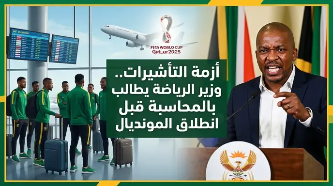 وزير الرياضة الجنوب أفريقي يصف تعثر مغادرة المنتخب للمونديال بـ "المحرج" ويطالب بمحاسبة المسؤولين