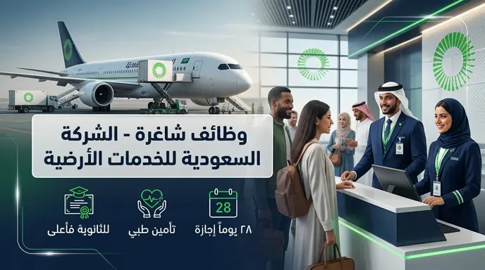 وظائف الشركة السعودية للخدمات الأرضية لحملة الثانوية فأعلى في الرياض وجدة 2026