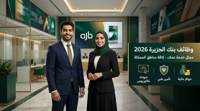 وظائف بنك الجزيرة 2026: بدء التقديم على وظيفة ممثل خدمة عملاء للسعوديين والسعوديات بكافة مناطق المملكة
