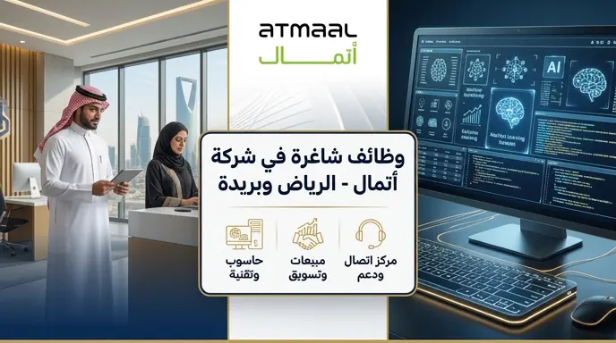 وظائف شركة أتمال 2026 في الرياض وبريدة: التخصصات المطلوبة وشروط التقديم لجميع المؤهلات