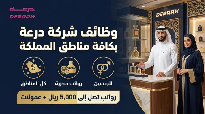 وظائف شركة درعة 1447 برواتب تصل إلى 5000 ريال: رابط التقديم على وظائف ممثل مبيعات عطور للجنسين