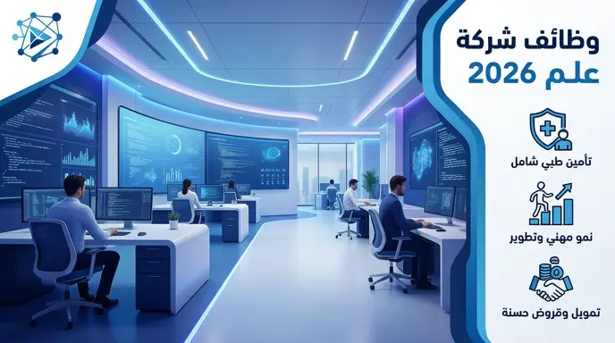 وظائف شركة علم 2026: التخصصات المطلوبة ورابط التقديم للعمل في الرياض