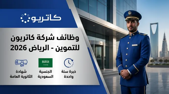 وظائف شركة كاتريون للتموين 2026 في الرياض: شروط ومتطلبات التقديم لحملة الثانوية العامة