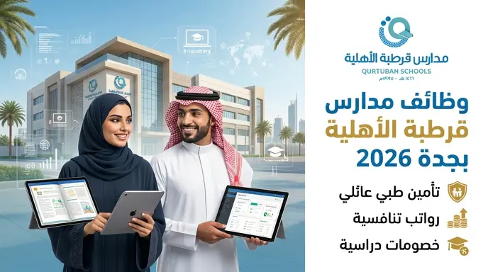وظائف مدارس قرطبة الأهلية بجدة 2026 - 1447: التخصصات المطلوبة ورابط التقديم المباشر