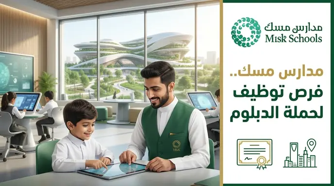 وظائف مدارس مسك 1447: بدء التقديم على وظيفة مساعد تعليمي لحملة الدبلوم في الرياض