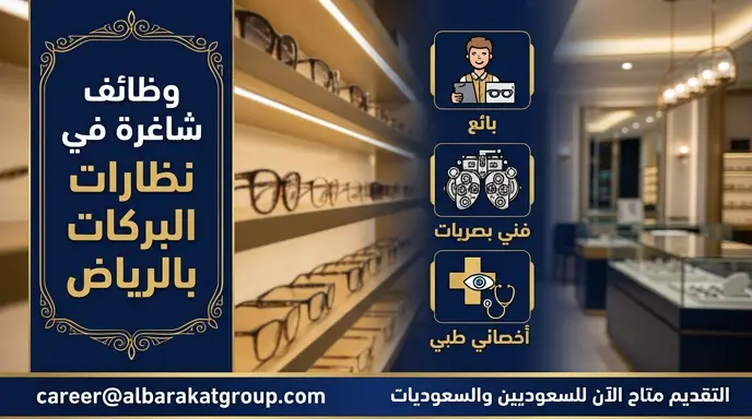 وظائف نظارات البركات 2026 بالرياض: التخصصات المطلوبة ورابط التقديم للسعوديين والسعوديات