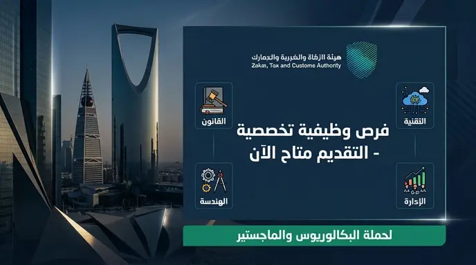 وظائف هيئة الزكاة والضريبة والجمارك 1447: التخصصات المطلوبة ورابط التقديم للعمل في الرياض