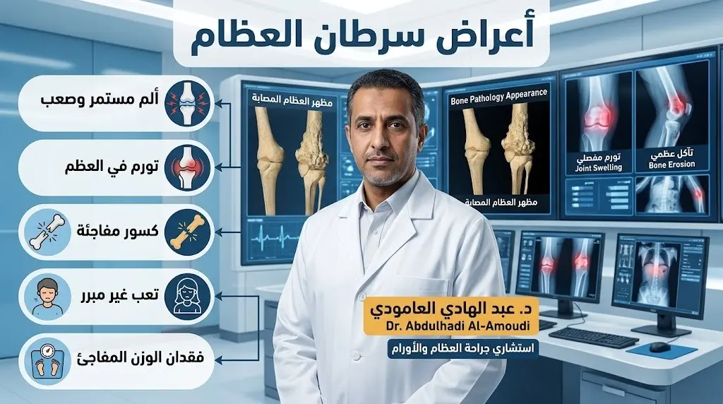 أبرزها نزول الوزن وتغير لون الجلد.. استشاري يكشف الأعراض الشائعة لسرطان العظام