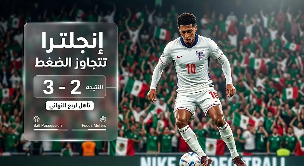 تصميم فني يبرز تركيز وأداء المنتخب الإنجليزي في مواجهة الضغط الجماهيري المكسيكي الكبير في مدرجات ملعب مكسيكو سيتي خلال مونديال 2026.