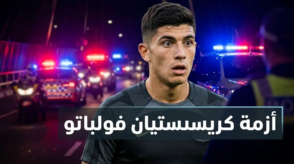 أزمة تعصف بمستقبل كريستيان فولباتو بعد سحب رخصته وإيجابية فحص الكوكايين في سيدني