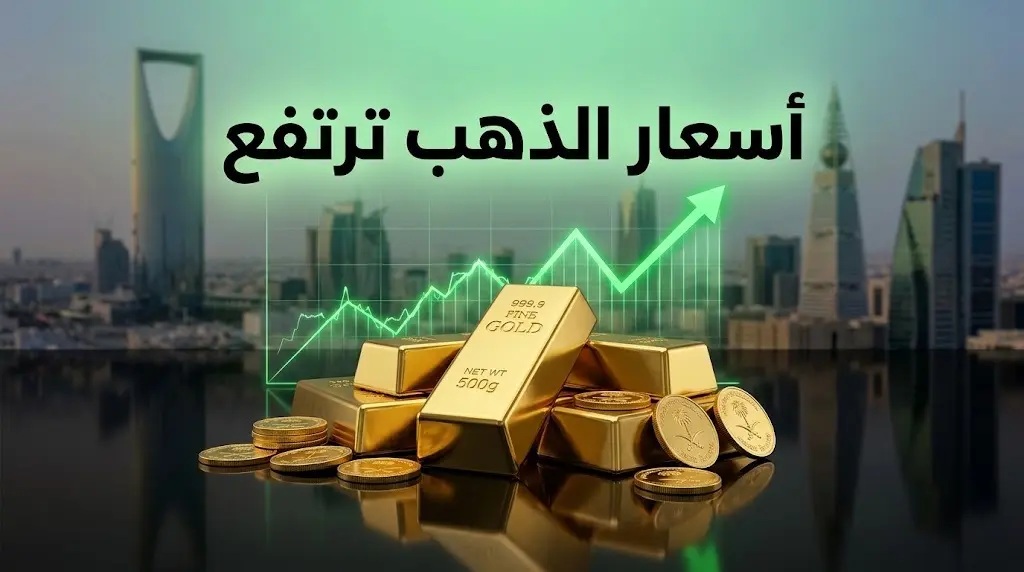 أسعار الذهب اليوم في السعودية: عيار 21 يسجل 434 ريالاً وسط تقلبات عالمية