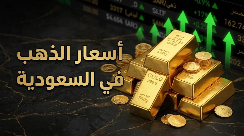 أسعار الذهب في السعودية اليوم: عيار 21 يسجل 433 ريالاً خلال التداولات