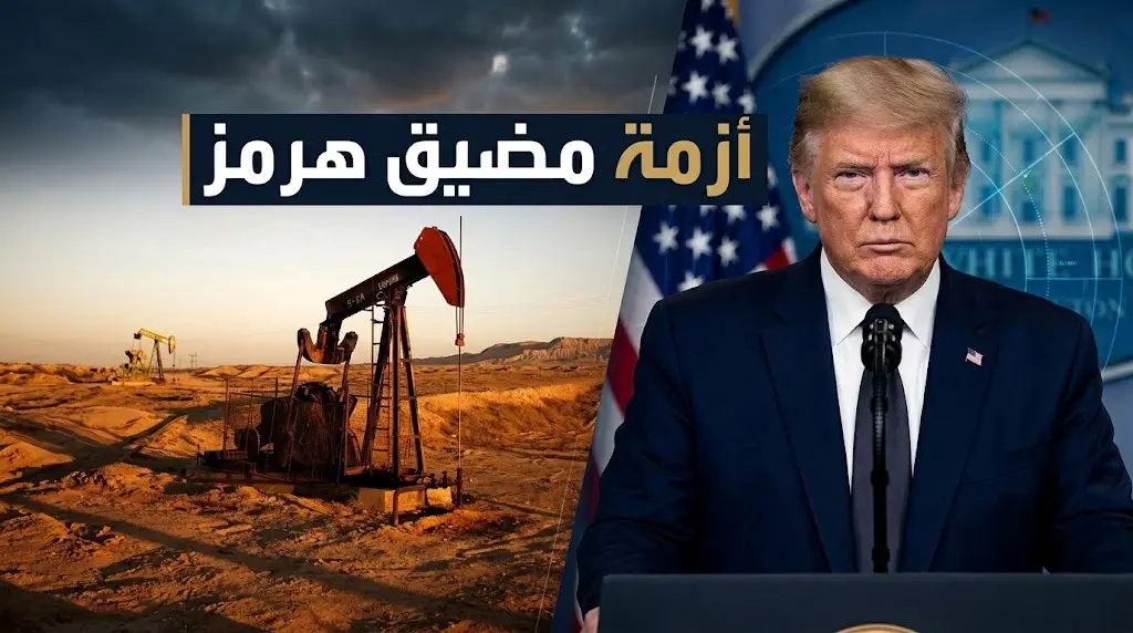 أسعار النفط تقفز 5 بالمئة مع إغلاق طهران لمضيق هرمز واشتراط ترامب تلقي أموال لحمايته