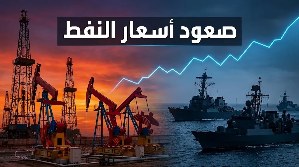 أسعار النفط تواصل الصعود إثر هجمات أميركية على مواقع إيرانية ومخاوف من تعطل إمدادات مضيق هرمز