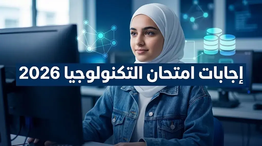 إجابات امتحان تكنولوجيا المعلومات توجيهي 2026 في فلسطين: الأسئلة والحلول النموذجية