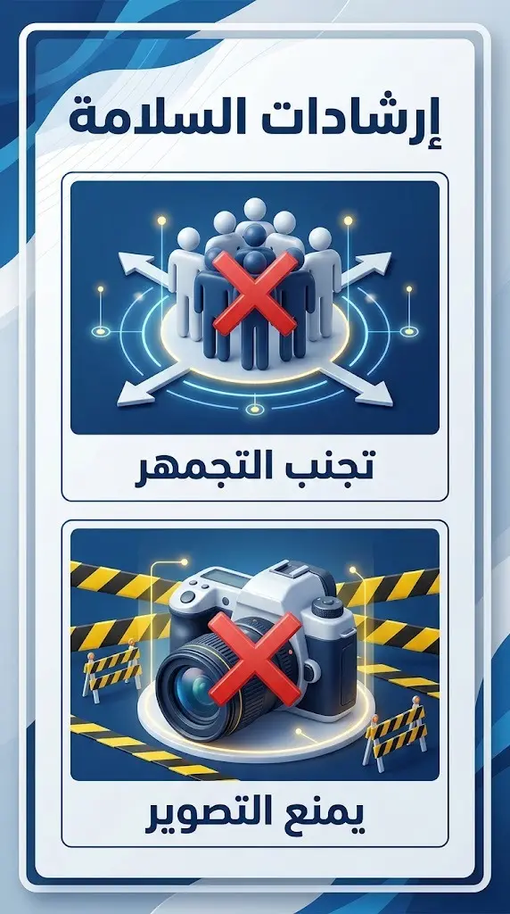 إنفوجرافيك يوضح إرشادات السلامة الوقائية المتمثلة في تجنب التجمهر والامتناع عن التصوير في مناطق الخطر.