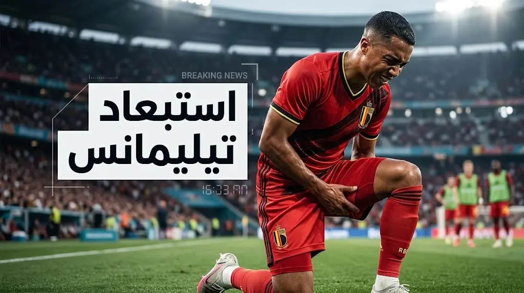 إصابة قوية للاعب بلجيكا قبل لحظات من مباراة إسبانيا