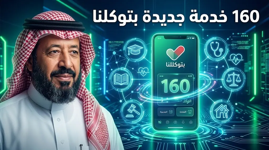 إطلاق 160 خدمة متكاملة جديدة عبر تطبيق توكلنا لتسهيل الإجراءات اليومية للمواطنين والمقيمين