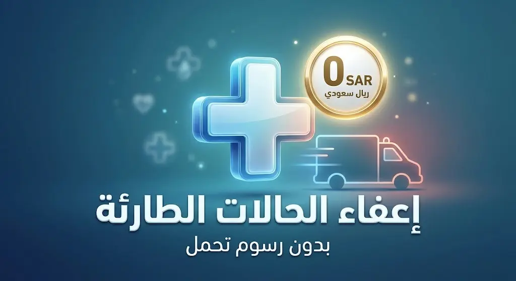 تصميم تعبيري حديث يبرز مجانية وإعفاء الحالات الطارئة وحالات التنويم من رسوم التحمل التأميني لضمان سرعة العلاج.