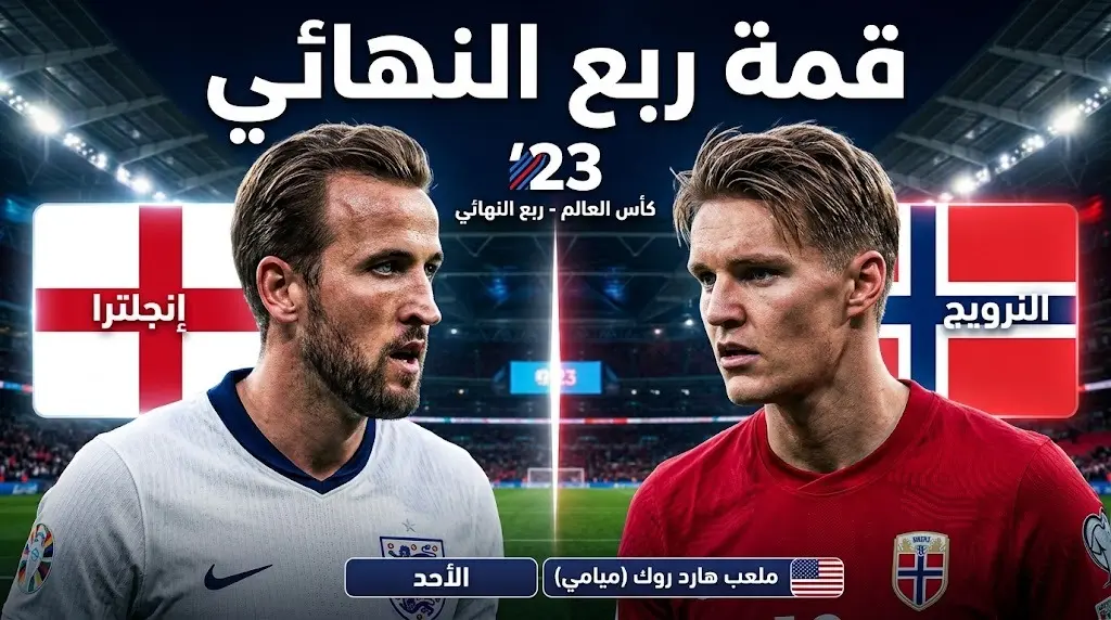 إنجلترا ضد النرويج: الموعد والقنوات الناقلة وتشكيل المنتخبين