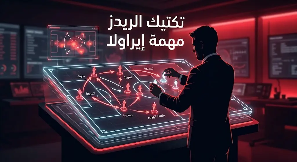 رسم تعبيري يظهر لوحة تكتيكية مضيئة تعكس مهمة المدرب إيراولا في إعادة بناء خطة لعب فريق ليفربول.