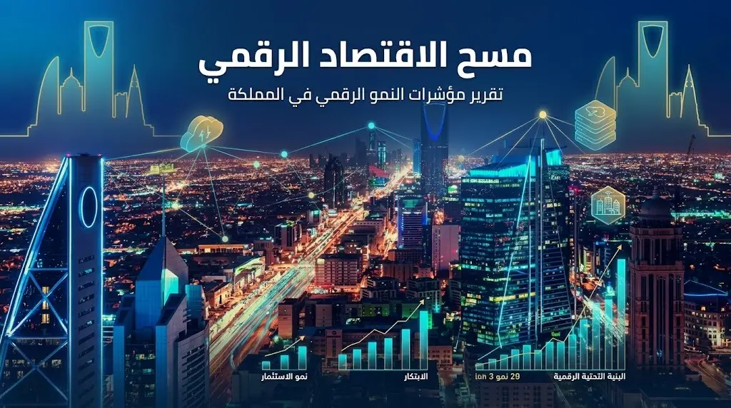 ارتفاع حصة الاقتصاد الرقمي بالمملكة إلى 16 بالمائة والإحصاء تطلق مسحا شاملا للمنشآت