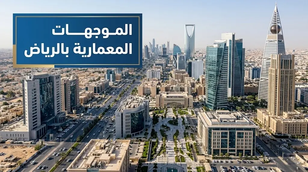 استئناف تراخيص البناء وتطبيق الموجهات التصميمية الجديدة في العصب التجاري المركزي بمدينة الرياض