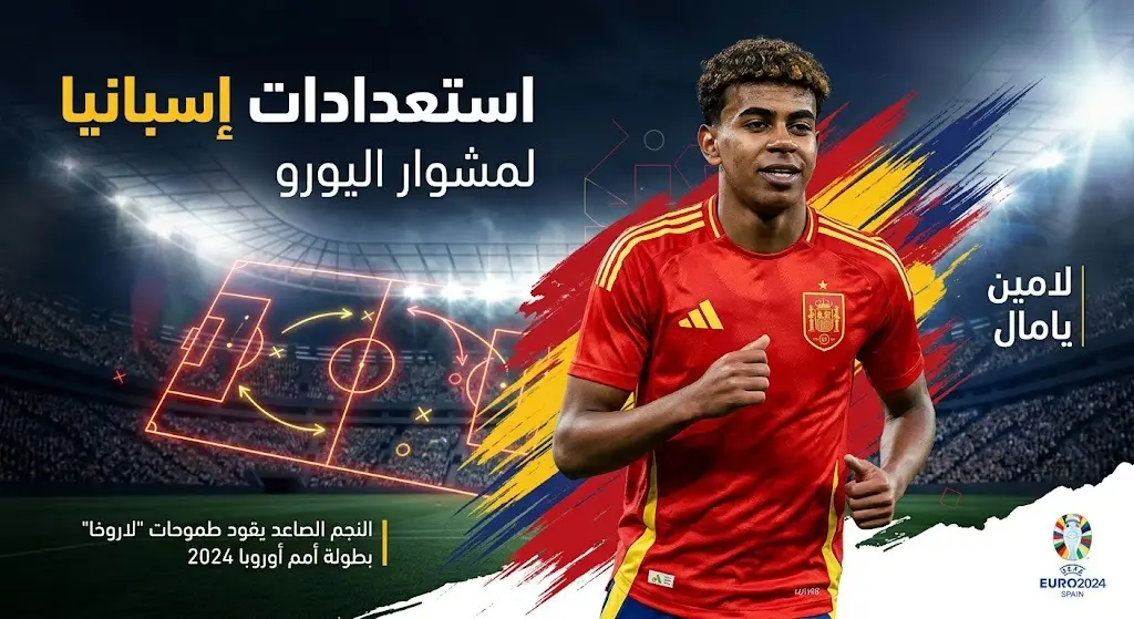صورة تصميمية احترافية تبرز اللاعب لامين يامال بقميص منتخب إسبانيا مع خطوط تكتيكية وإضاءة درامية، تتضمن نصوصاً عربية تشير إلى استعدادات المنتخب.