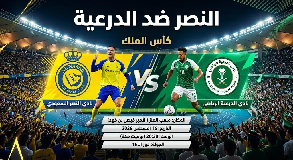 إنفوجرافيك رياضي احترافي يستعرض تفاصيل مباراة النصر والدرعية في دور الـ 32 من كأس الملك السعودي على ملعب الملز.
