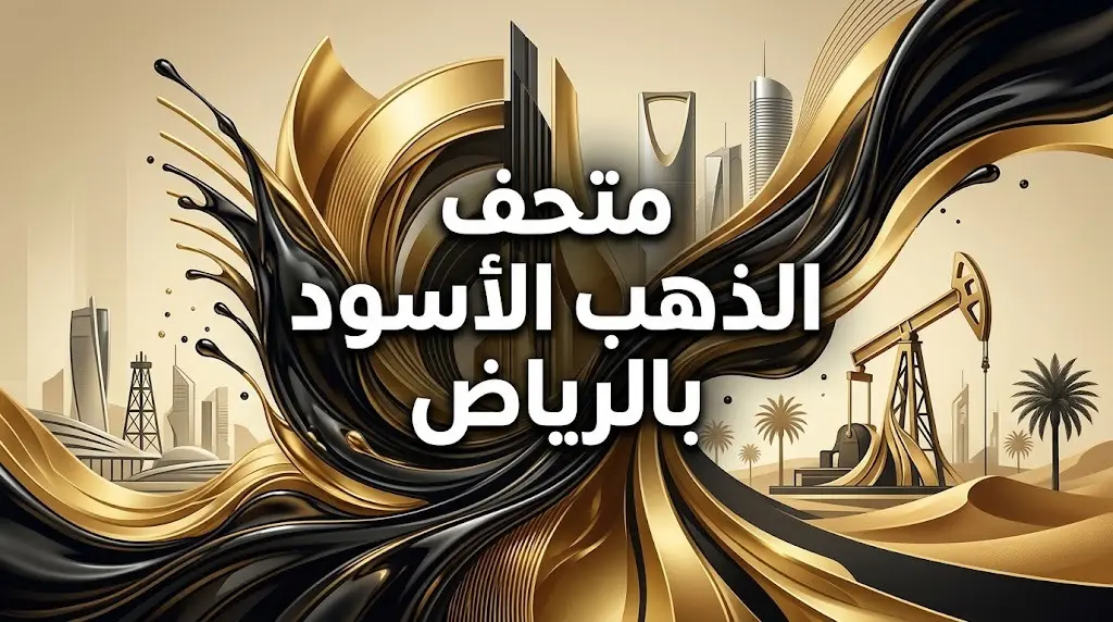 افتتاح متحف الذهب الأسود في الرياض كأول صرح دائم عالميا يستكشف تاريخ النفط برؤية فنية وثقافية