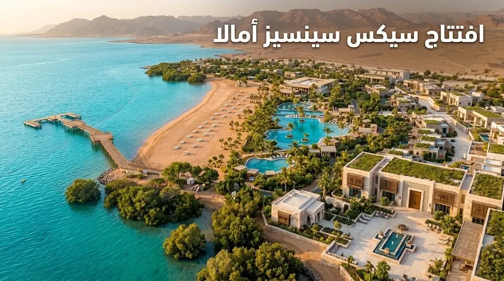افتتاح منتجع سيكس سينسيز أمالا الوجهة الفاخرة الجديدة للسياحة والاستشفاء المتقدم في المملكة