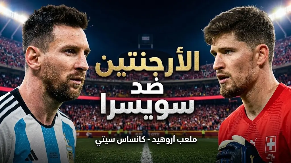 الأرجنتين ضد سويسرا: الموعد والقنوات الناقلة وتشكيل المنتخبين