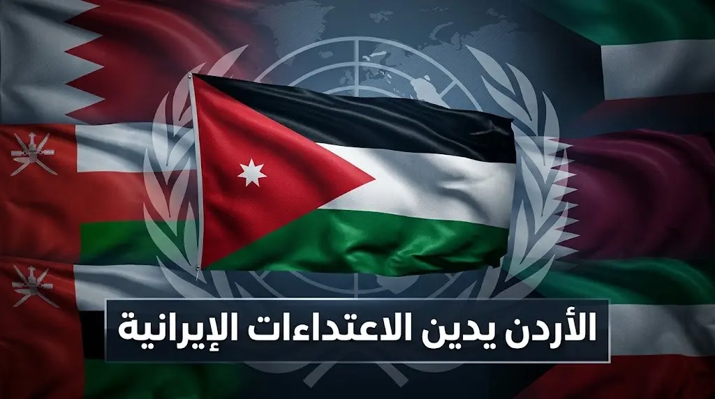 الأردن يعلن رسميا إدانة الاعتداءات الإيرانية على دول الخليج ويؤكد تضامنه المطلق لحماية سيادتها