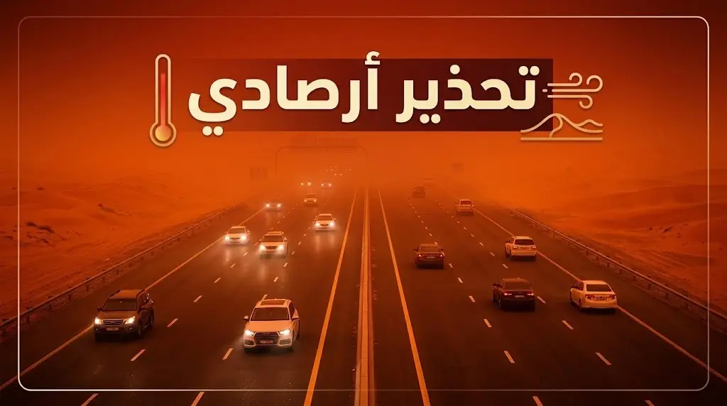 الأرصاد تحذر سكان المنطقة الشرقية ومرتادي الطرق من ظروف مناخية قاسية وحرارة تلامس 50 درجة مئوية