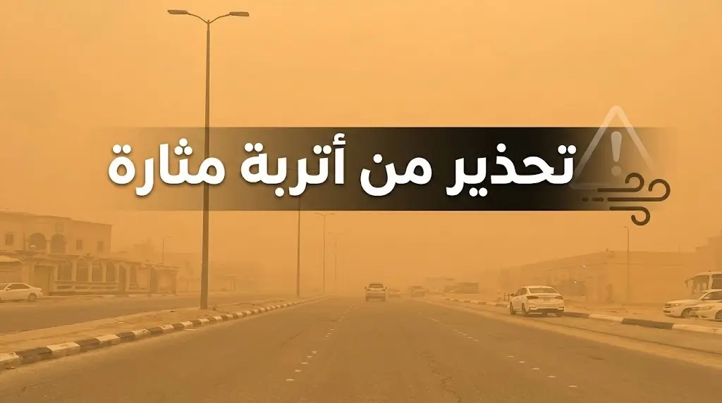 الأرصاد يحذر من أتربة مثارة وتدني الرؤية في الخرخير وشرورة حتى صباح الغد