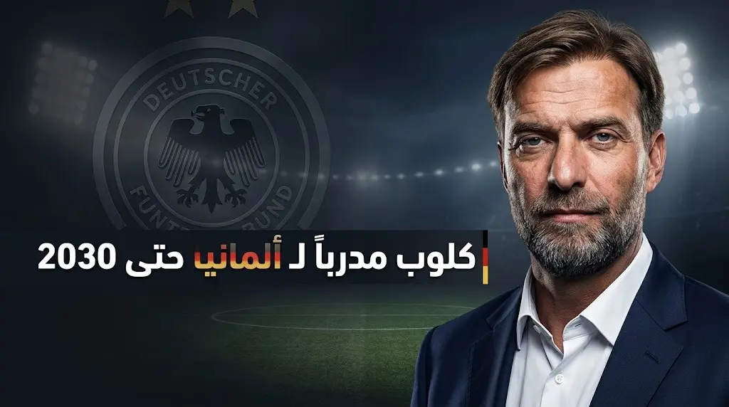 الاتحاد الألماني يعين يورغن كلوب مدرباً للمنتخب حتى 2030 ليخلف ناغلسمان