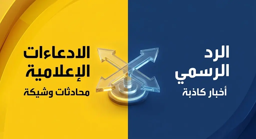 إنفوجرافيك احترافي يقارن بين الادعاءات الإعلامية حول المحادثات والرد الرسمي الإيراني النافي لها، بتصميم عصري وألوان متباينة.