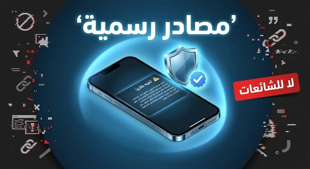 تصميم تعبيري يبرز هاتفاً ذكياً يتلقى تنبيهاً رسمياً محاطاً بدرع الأمان، في مقابل تلاشي رموز الشائعات في الخلفية.