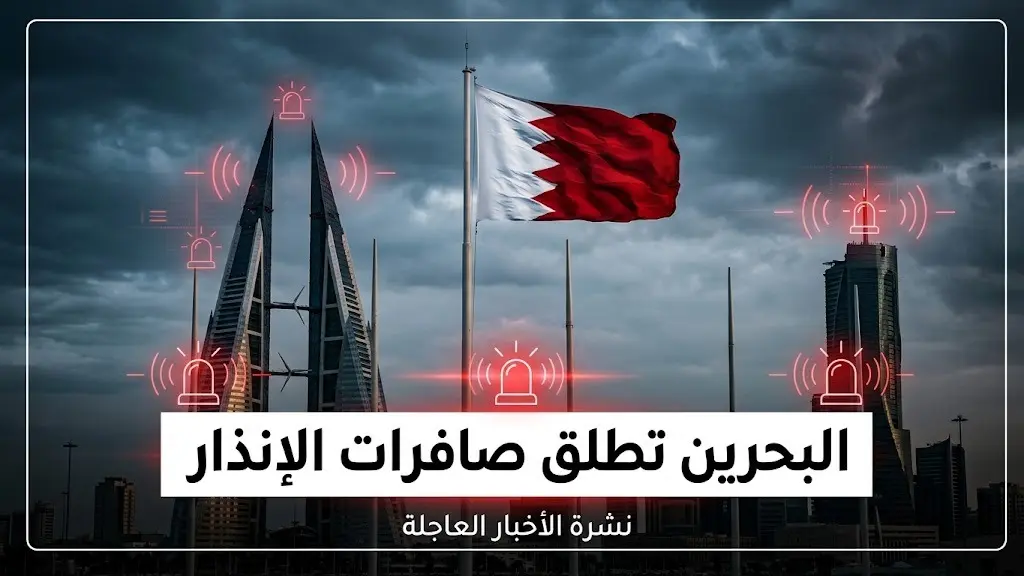 البحرين تطلق صافرات الإنذار وتدعو لتدابير أمنية فورية تزامنا مع إدانة الهجمات الإيرانية