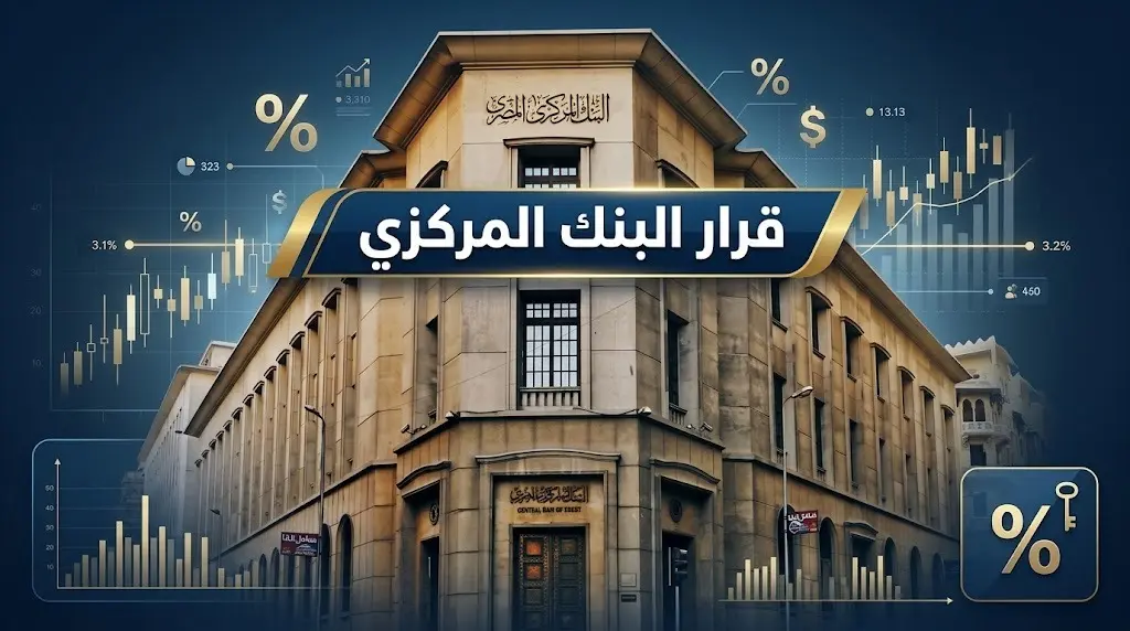 البنك المركزي المصري يثبت أسعار الفائدة إثر تباين أرقام التضخم في وقفة تقييم محسوبة
