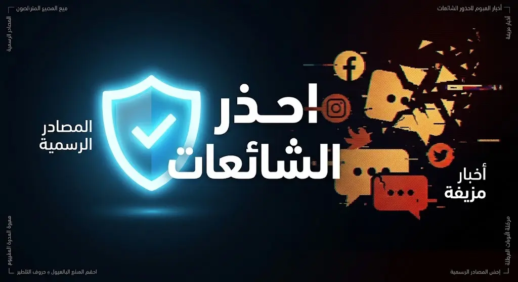 رسم تعبيري يبرز أهمية استقاء المعلومات من المصادر الرسمية الموثوقة ويحذر من خطر تداول الأخبار المزيفة والشائعات.