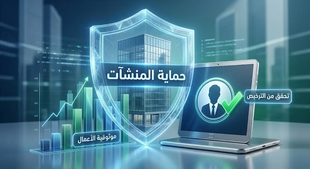 رسم تعبيري يجسد حماية المنشآت التجارية من خلال التحقق من تراخيص المحاسبين عبر القنوات الرسمية.
