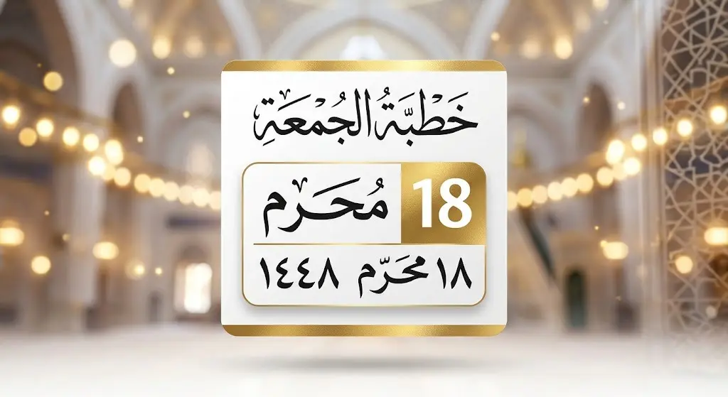 بطاقة معلومات تبرز تاريخ وتفاصيل الترتيبات الرسمية لخطبة الجمعة.