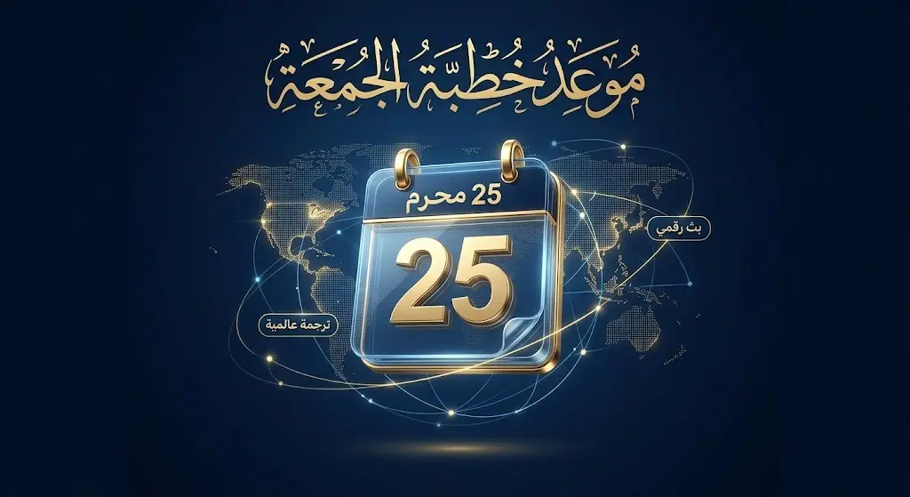 تصميم بصري يبرز تاريخ 25 محرم لخطبة الجمعة القادمة مع إشارات رقمية لجهود البث والترجمة العالمية.