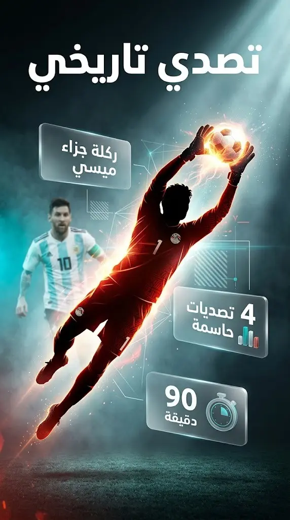 إنفوجرافيك رياضي إبداعي يوضح لحظة تصدي مصطفى شوبير لركلة جزاء ميسي مع استعراض إحصائياته وتصدياته الحاسمة خلال المباراة.